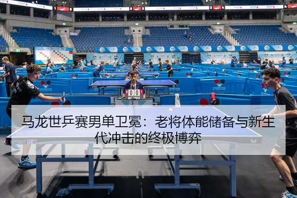 ma-long-shi-ping-sai-nan-dan-wei-mian-lao-jiang-ti-neng-chu-bei-yu-xin-sheng-dai-chong-ji-de-zhong-ji-bo-yi-3-725.jpg