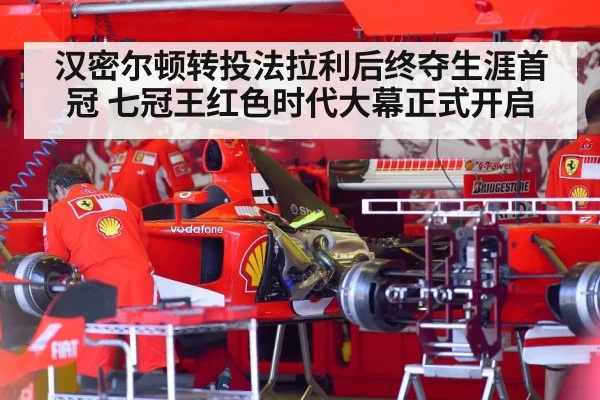 汉密尔顿转投法拉利后终夺生涯首冠 七冠王红色时代大幕正式开启