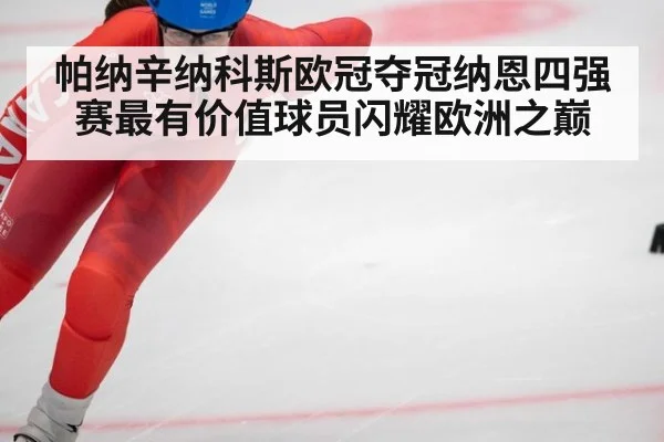 帕纳辛纳科斯欧冠夺冠纳恩四强赛最有价值球员闪耀欧洲之巅