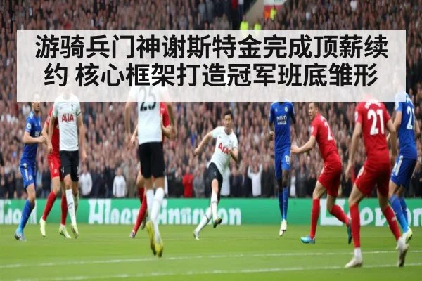 游骑兵门神谢斯特金完成顶薪续约 核心框架打造冠军班底雏形
